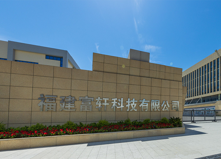 富轩科技厂区